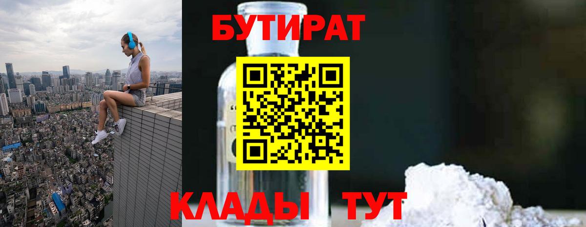 Прокопьевск  БУТИРАТ вода  Вход с VPN 