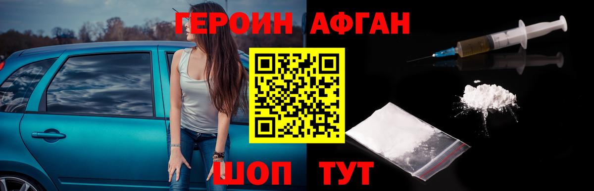 Героин афганец Прокопьевск